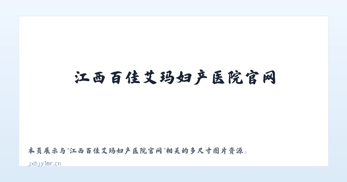 江西百佳艾玛妇产医院官网 主图