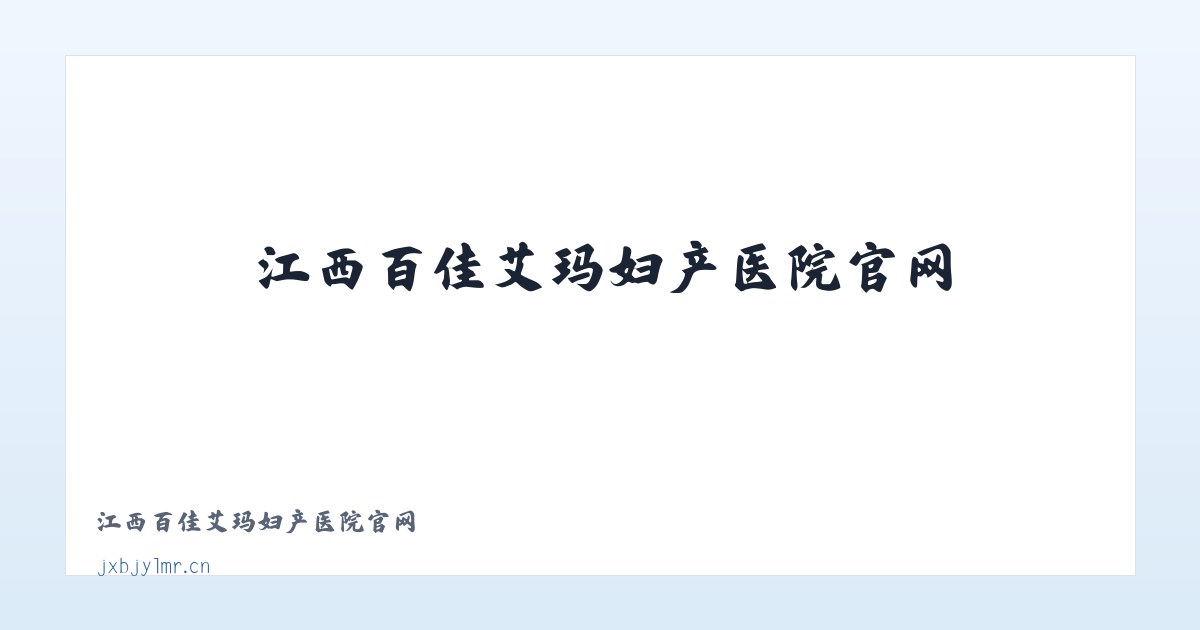 江西百佳艾玛妇产医院官网 主图