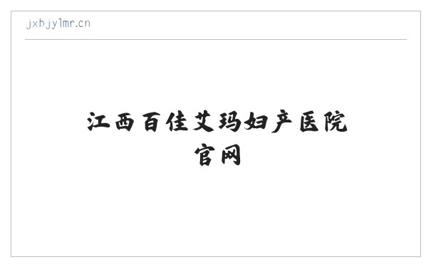 江西百佳艾玛妇产医院官网 缩略图