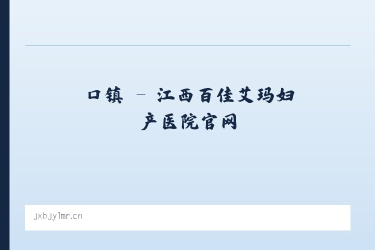 赵县 - 江西百佳艾玛妇产医院官网 列表图