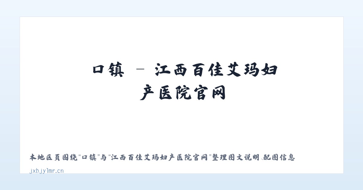 赵县 - 江西百佳艾玛妇产医院官网 主图