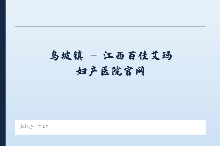 密祉镇 - 江西百佳艾玛妇产医院官网 列表图