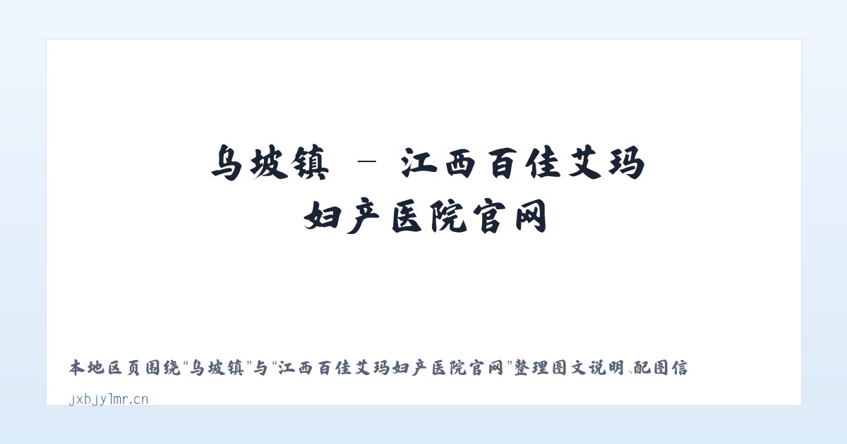 密祉镇 - 江西百佳艾玛妇产医院官网 主图