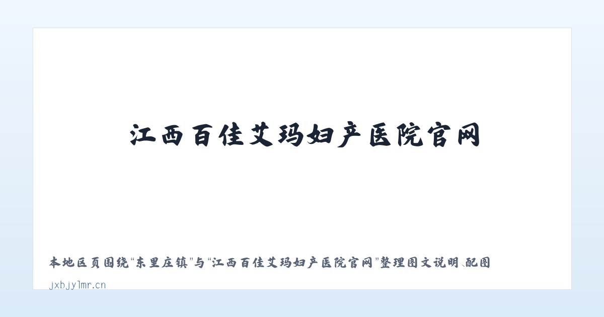 新塘街道 - 江西百佳艾玛妇产医院官网 主图