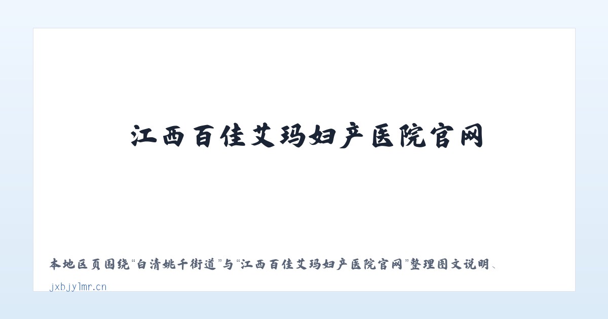 兵团四十四团 - 江西百佳艾玛妇产医院官网 主图