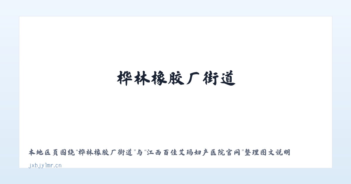 满都胡宝拉格镇 - 江西百佳艾玛妇产医院官网 主图