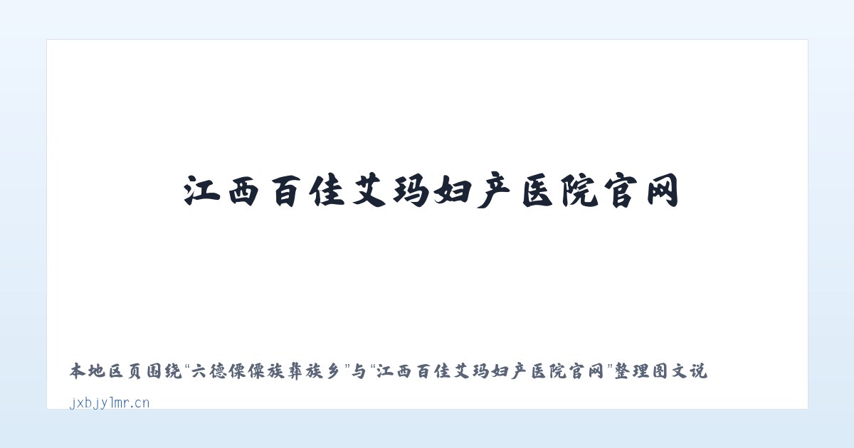 巴彦浩特新华街道 - 江西百佳艾玛妇产医院官网 主图
