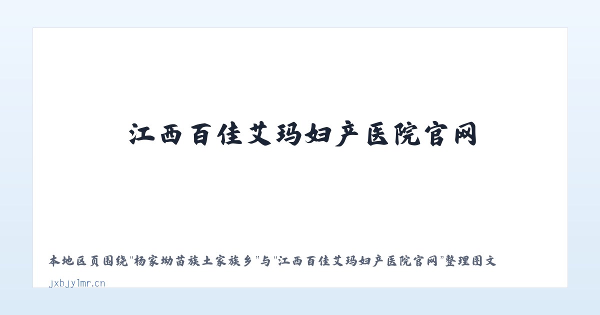 枫树维吾尔族回族乡 - 江西百佳艾玛妇产医院官网 主图