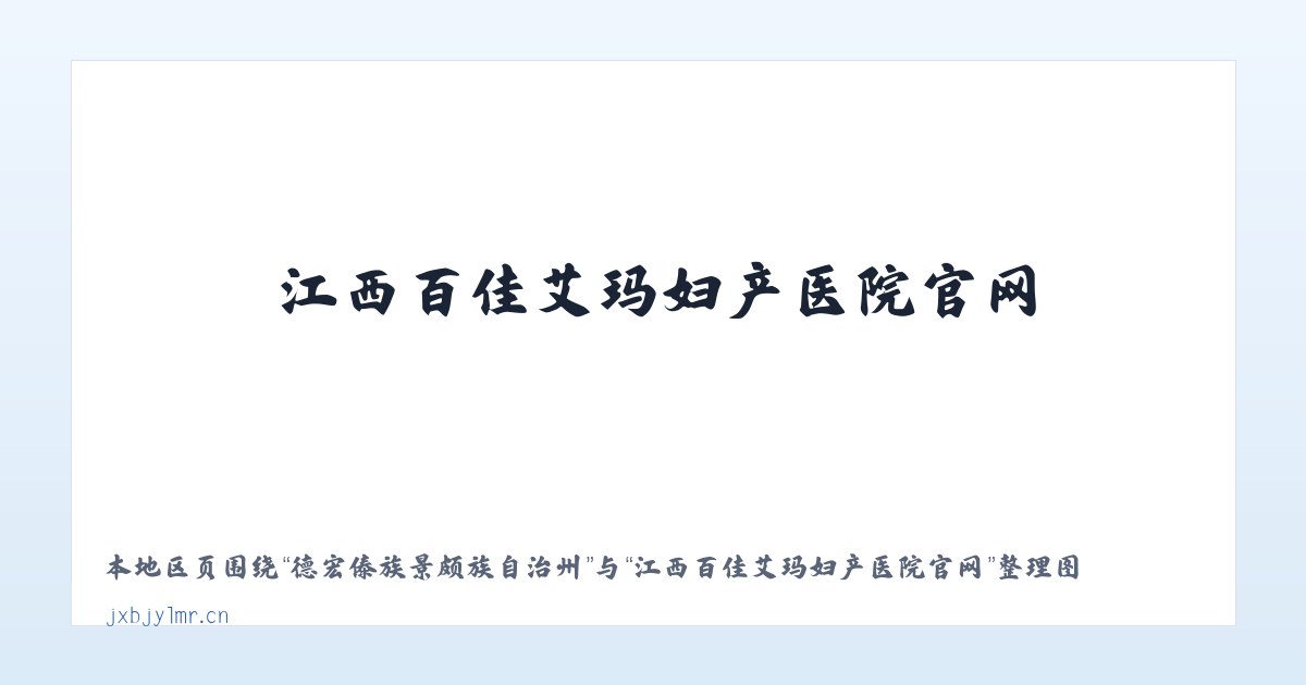 大水彝族苗族布依族乡 - 江西百佳艾玛妇产医院官网 主图