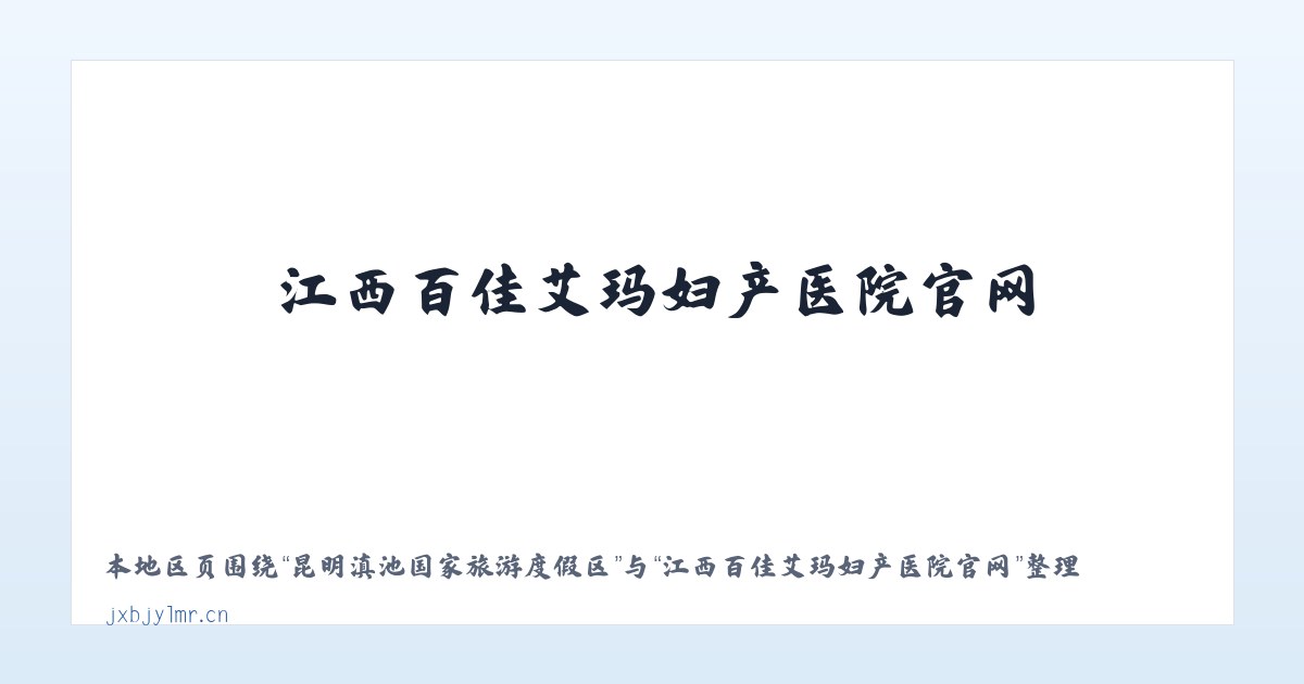 果布戛彝族苗族布依族乡 - 江西百佳艾玛妇产医院官网 主图