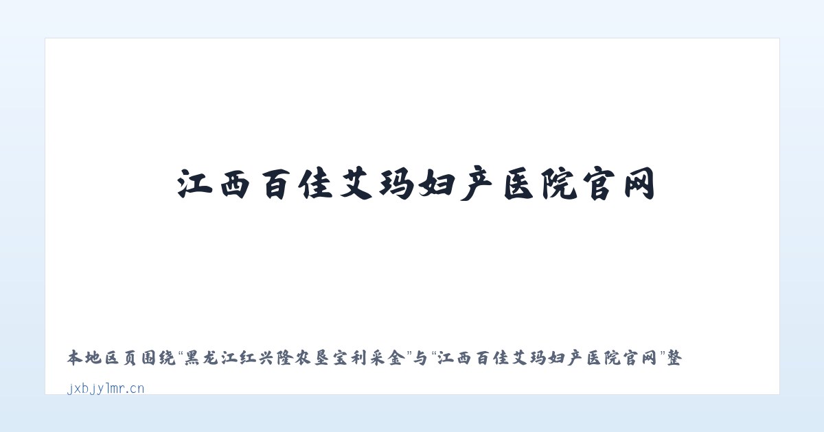 河南省潢川经济技术开发区 - 江西百佳艾玛妇产医院官网 主图