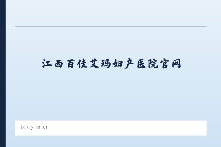 郑州曲梁产业集聚区管理委员会 - 江西百佳艾玛妇产医院官网 列表图