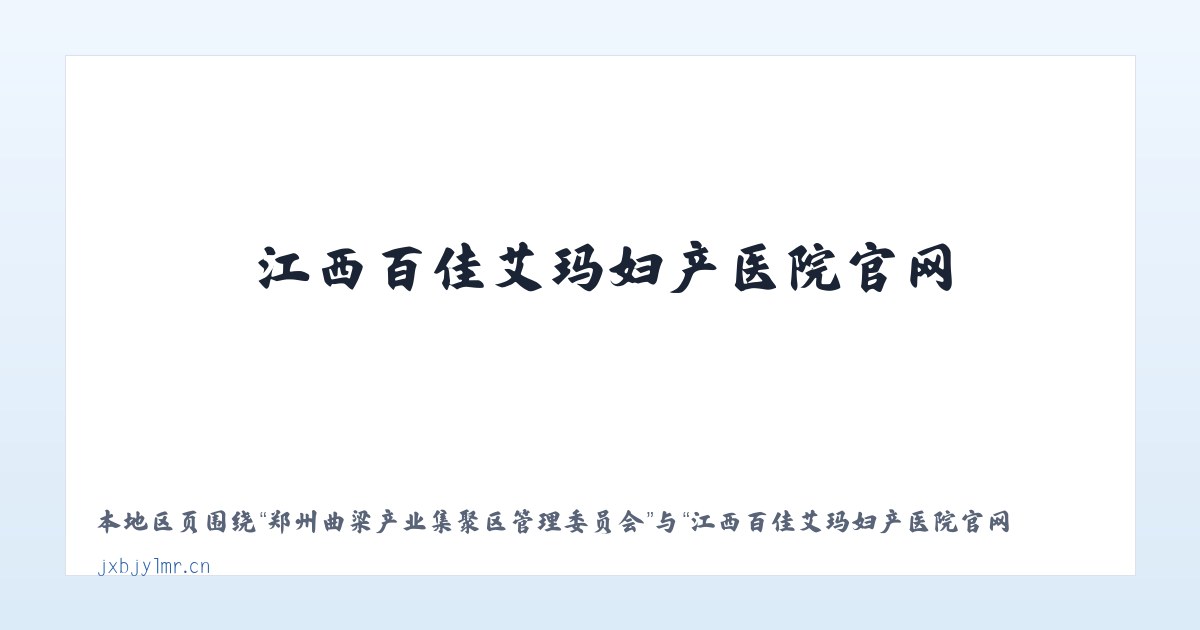 郑州曲梁产业集聚区管理委员会 - 江西百佳艾玛妇产医院官网 主图