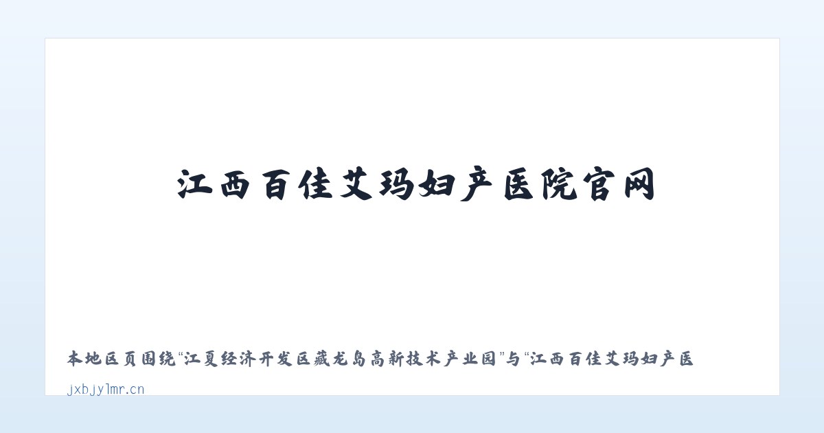 江夏经济开发区藏龙岛高新技术产业园 - 江西百佳艾玛妇产医院官网 主图