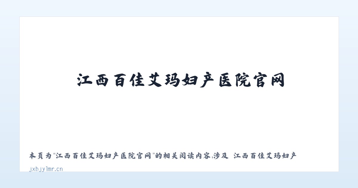江西百佳艾玛妇产医院官网 - 相关阅读 主图