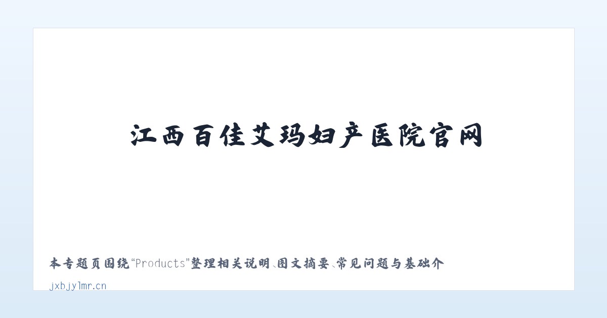 Products - 江西百佳艾玛妇产医院官网 主图
