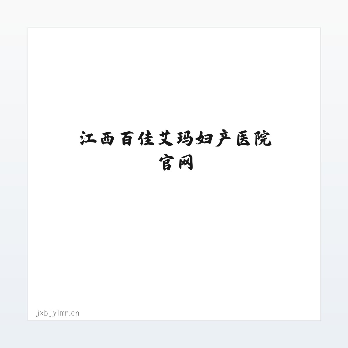 Products - 江西百佳艾玛妇产医院官网 方图