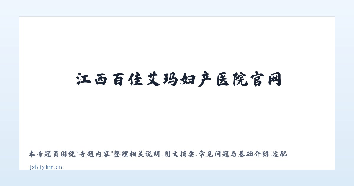 技术参数 - 江西百佳艾玛妇产医院官网 主图